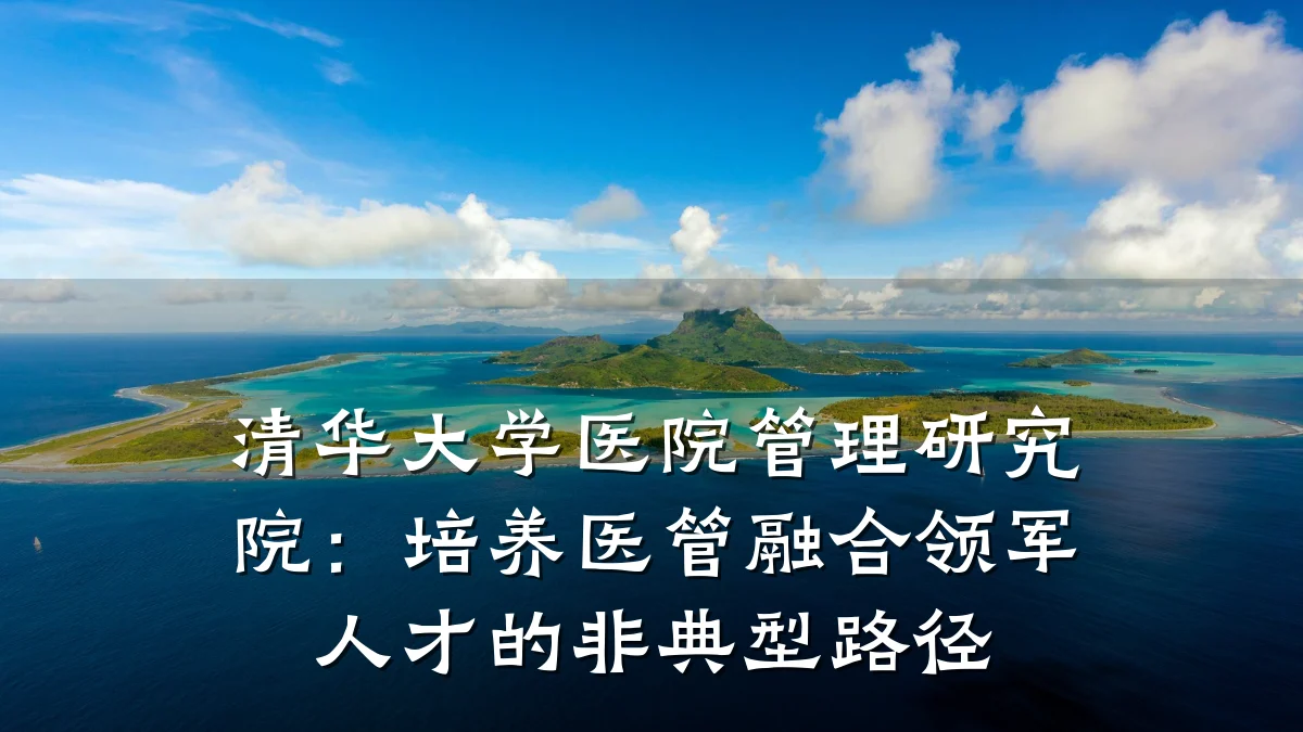 清华大学医院管理研究院：培养医管融合领军人才的非典型路径