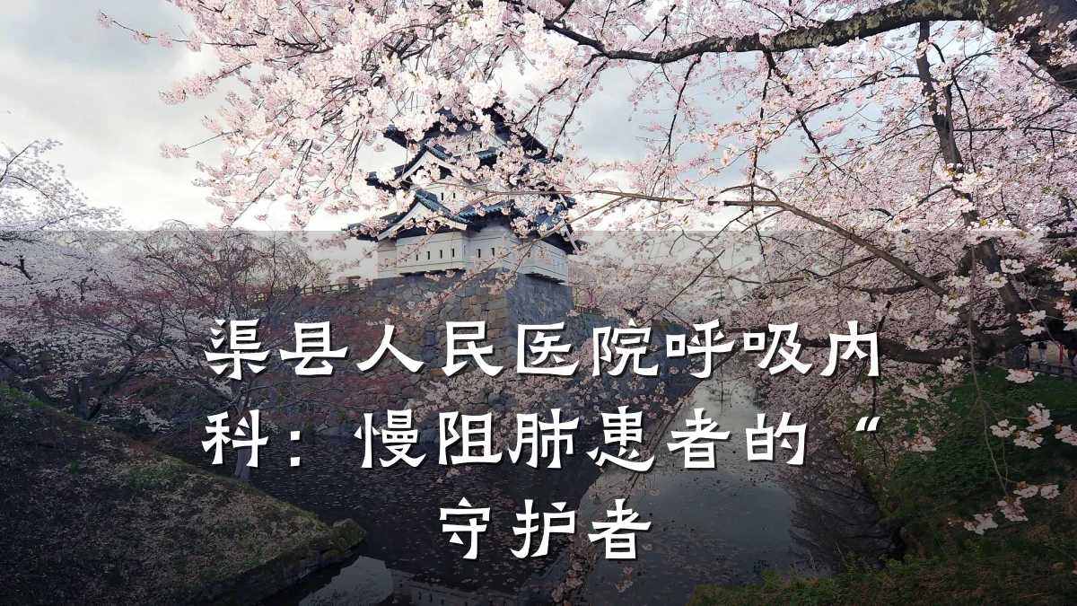 渠县人民医院呼吸内科:慢阻肺患者的“守护者