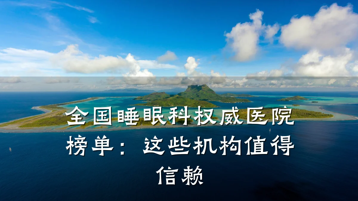 全国睡眠科权威医院榜单:这些机构值得信赖