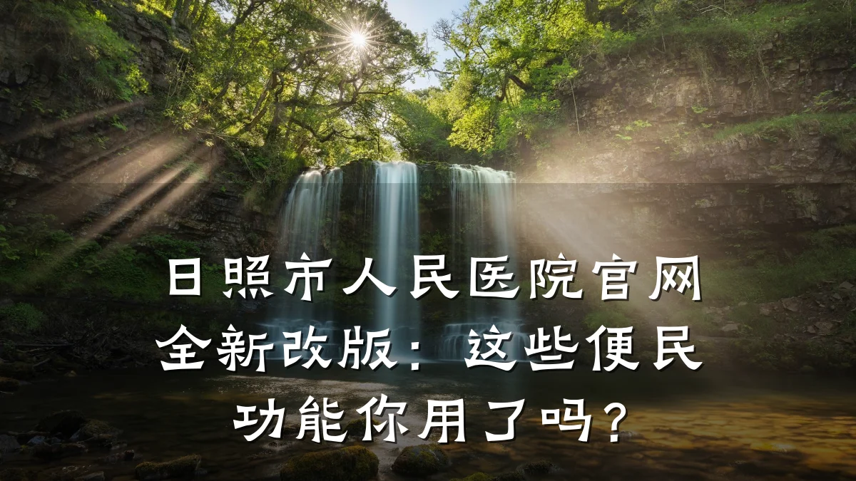 日照市人民医院官网全新改版:这些便民功能你用了吗?