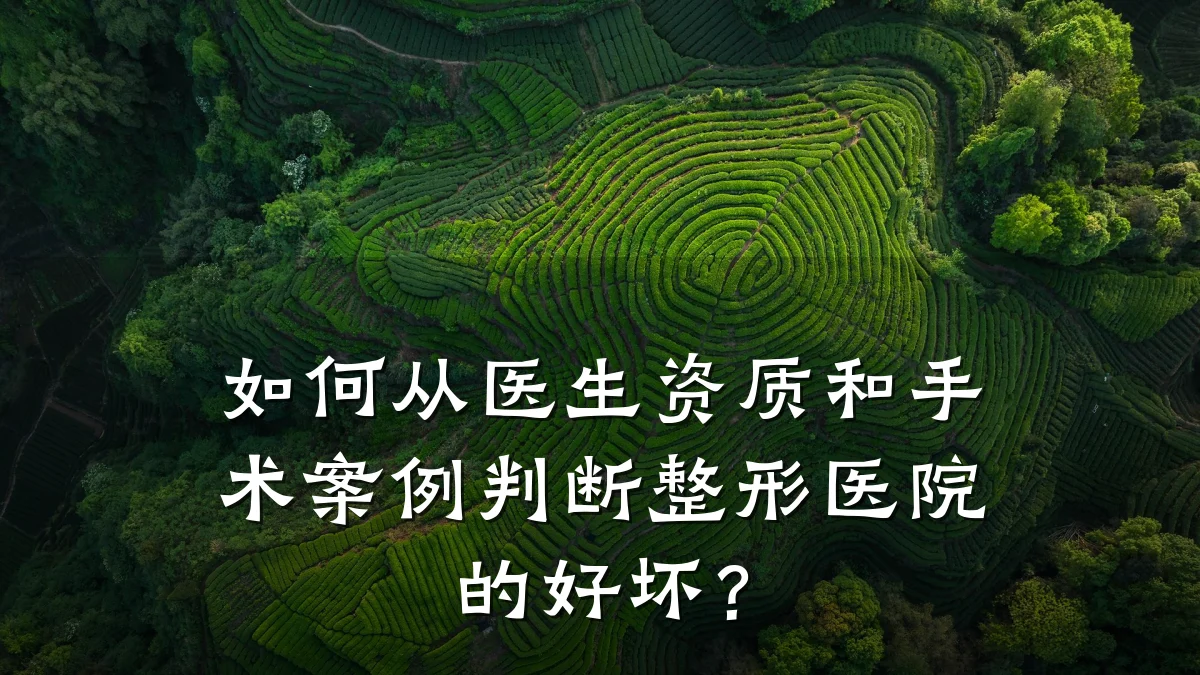 如何从医生资质和手术案例判断整形医院的好坏？