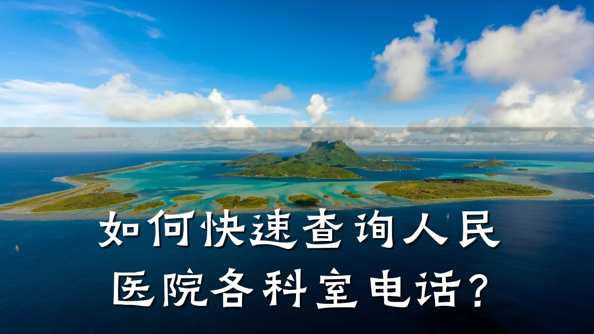 如何快速查询人民医院各科室电话?