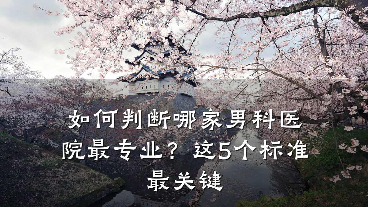 如何判断哪家男科医院最专业?这5个标准最关键