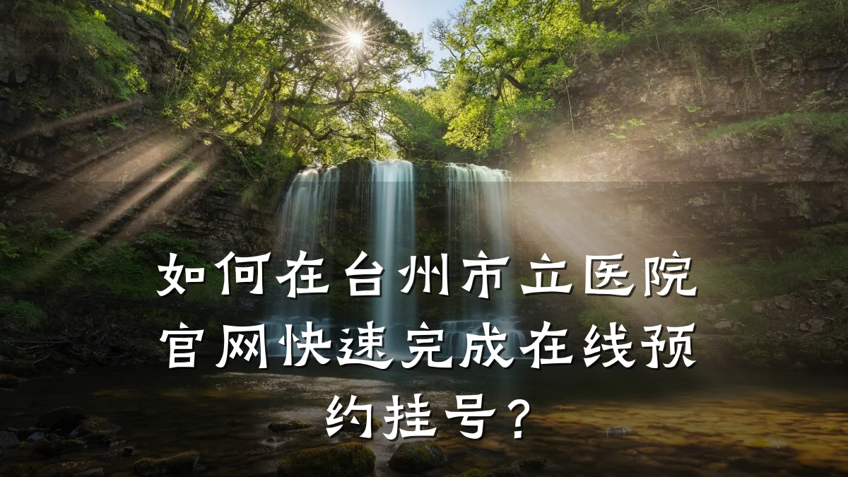 如何在台州市立医院官网快速完成在线预约挂号?