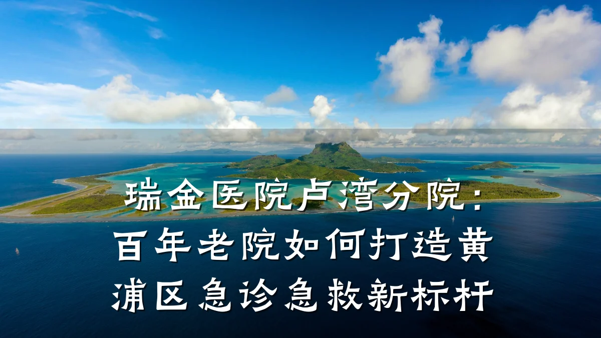 瑞金医院卢湾分院:百年老院如何打造黄浦区急诊急救新标杆