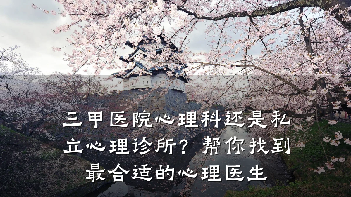 三甲医院心理科还是私立心理诊所?帮你找到最合适的心理医生