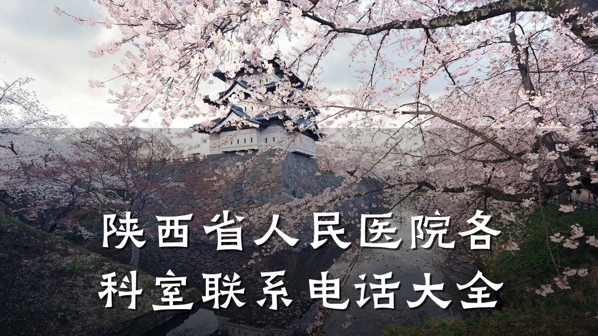 陕西省人民医院各科室联系电话大全