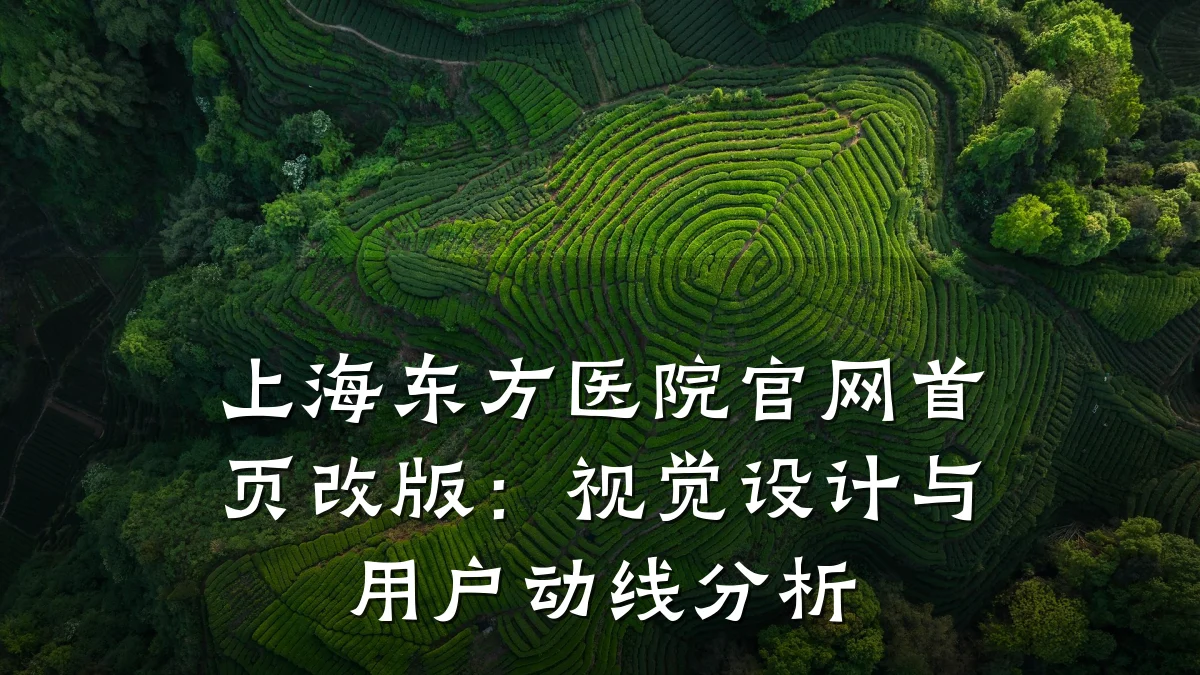 上海东方医院官网首页改版：视觉设计与用户动线分析