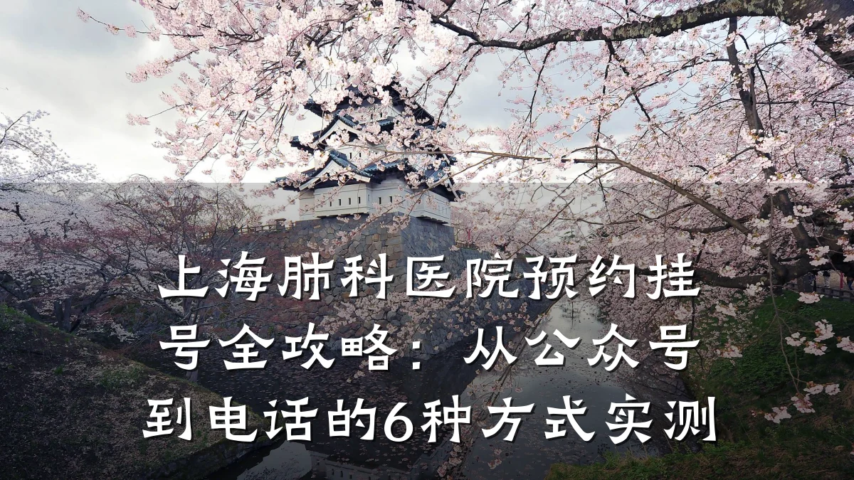 上海肺科医院预约挂号全攻略:从公众号到电话的6种方式实测