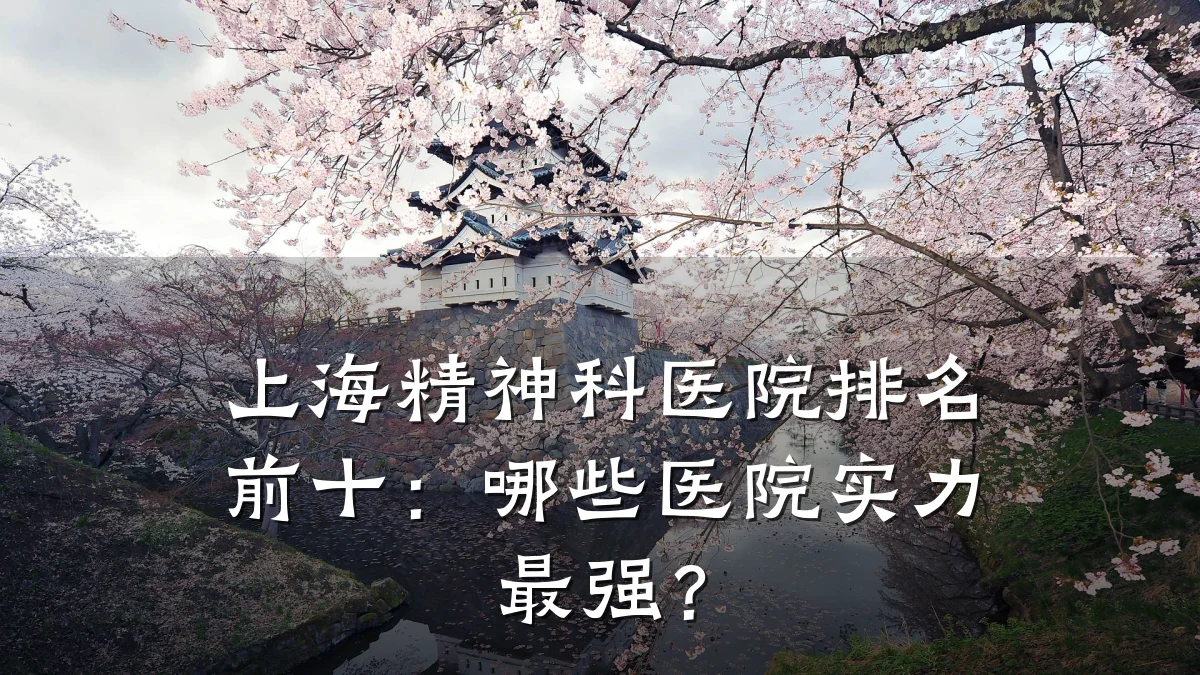 上海精神科医院排名前十:哪些医院实力最强?