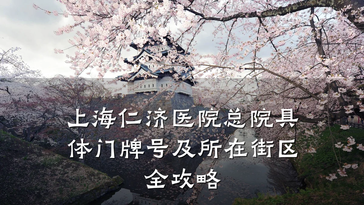 上海仁济医院总院具体门牌号及所在街区全攻略