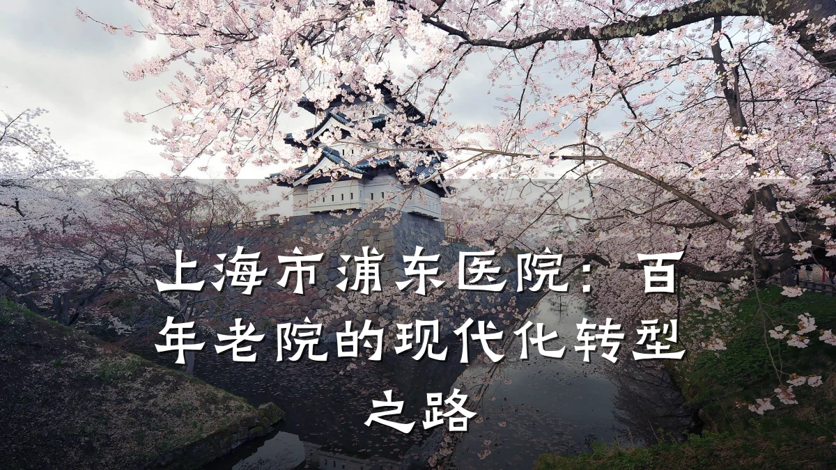 上海市浦东医院:百年老院的现代化转型之路