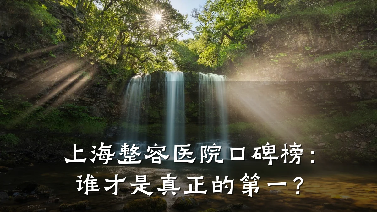 上海整容医院口碑榜：谁才是真正的第一？