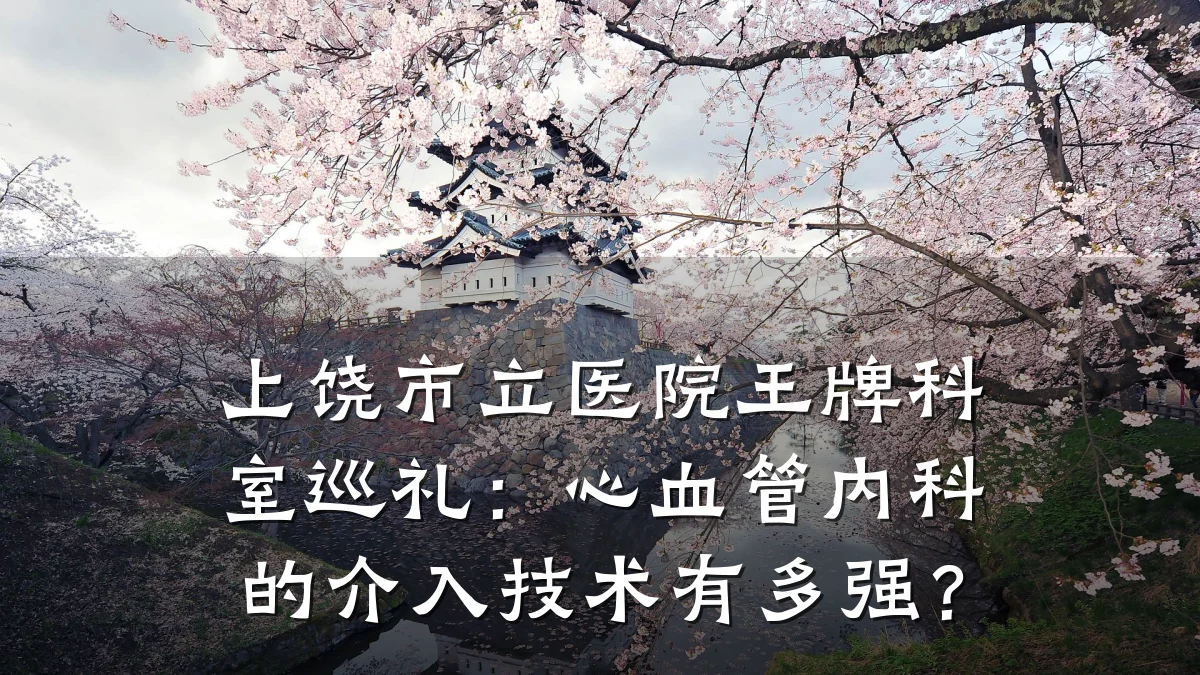 上饶市立医院王牌科室巡礼：心血管内科的介入技术有多强？