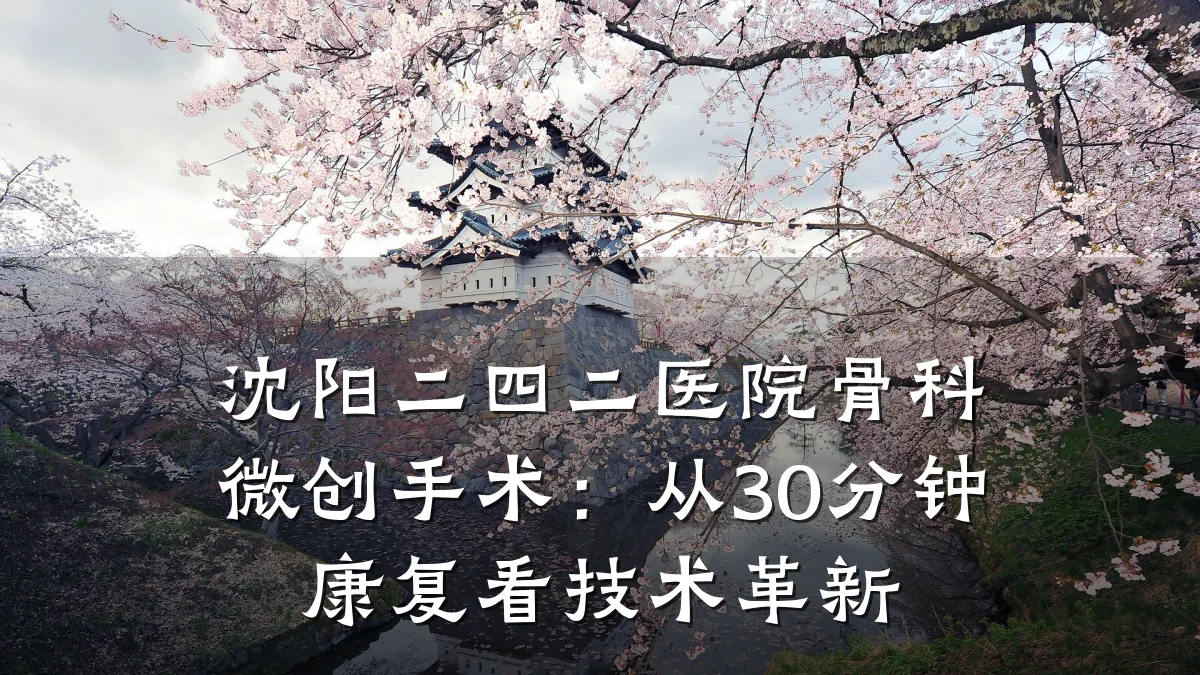 沈阳二四二医院骨科微创手术:从30分钟康复看技术革新