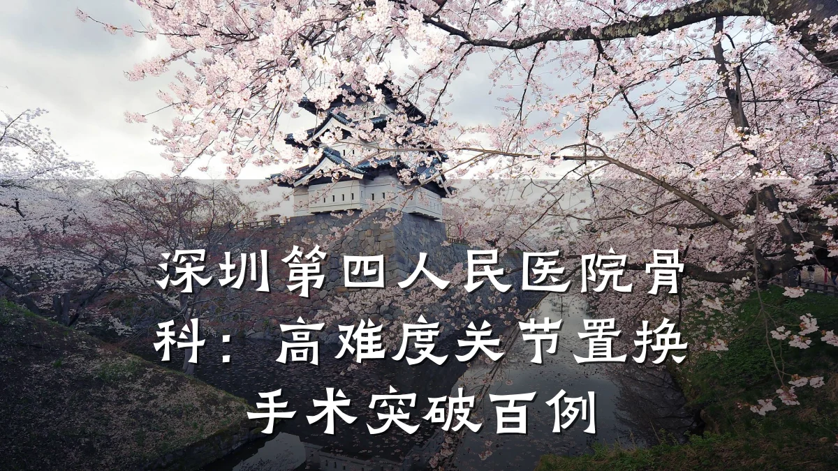 深圳第四人民医院骨科:高难度关节置换手术突破百例