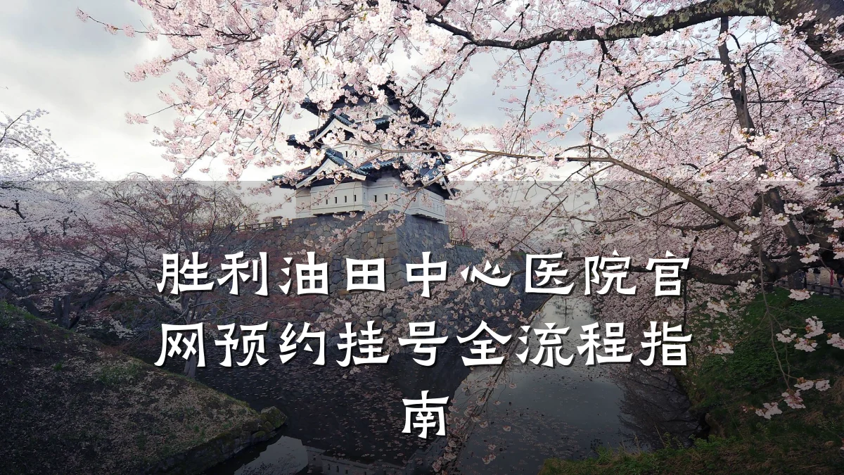胜利油田中心医院官网预约挂号全流程指南