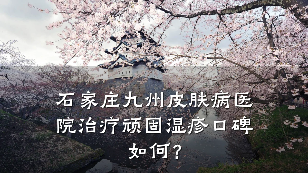 石家庄九州皮肤病医院治疗顽固湿疹口碑如何？