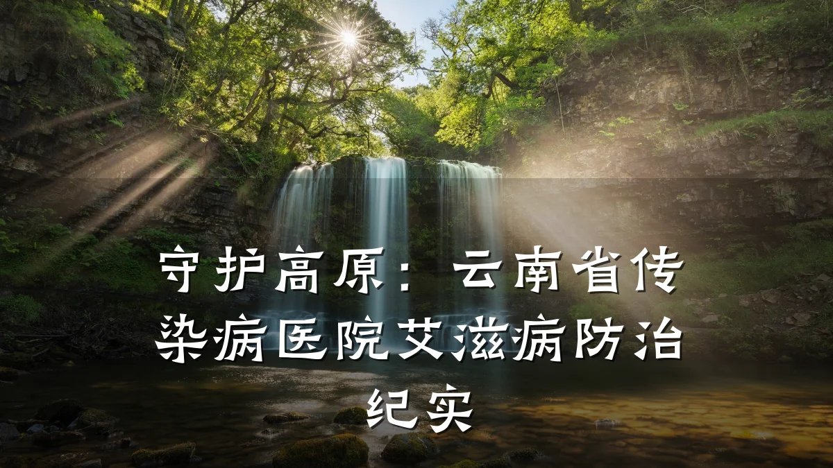 守护高原：云南省传染病医院艾滋病防治纪实