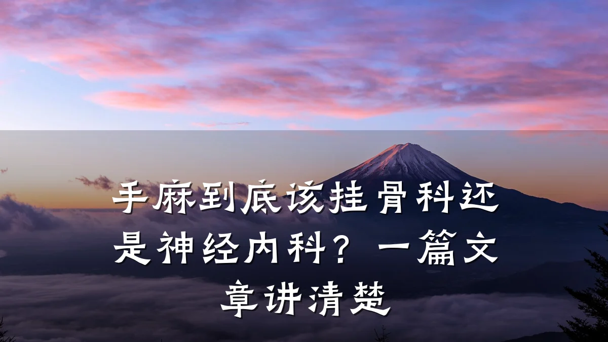 手麻到底该挂骨科还是神经内科?一篇文章讲清楚