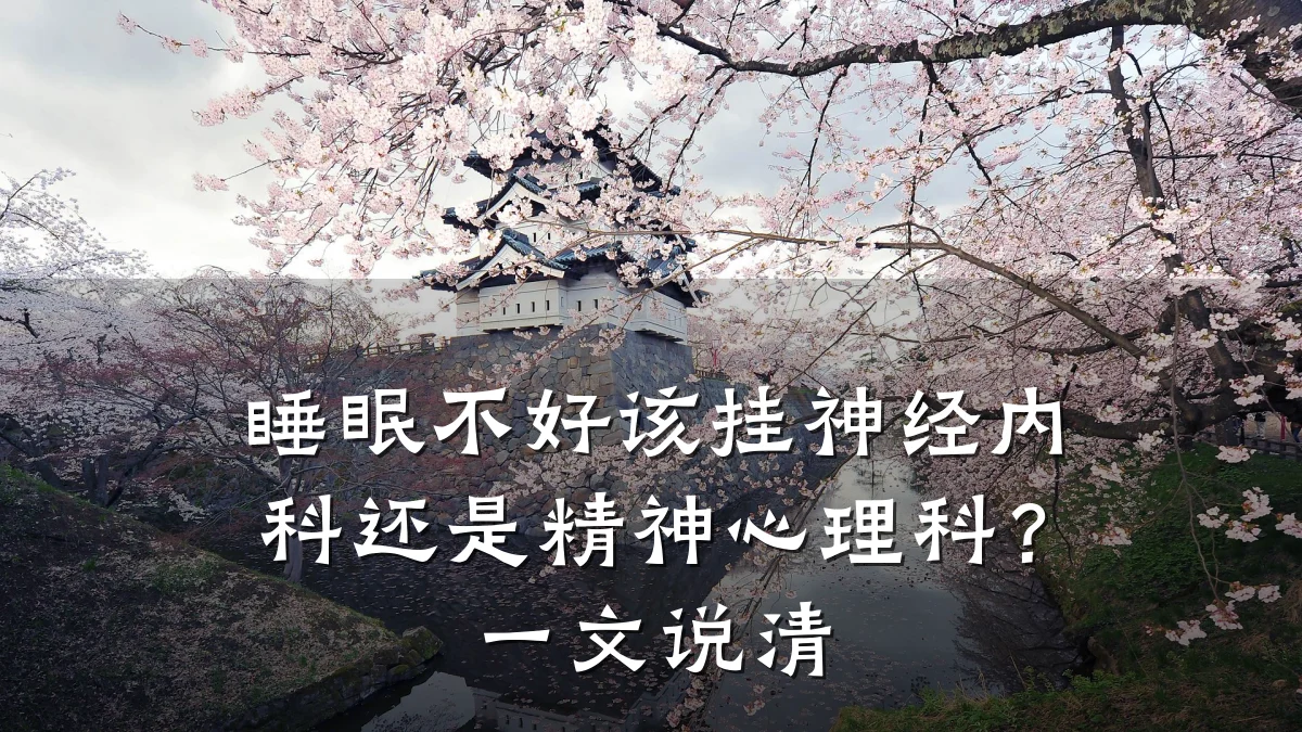 睡眠不好该挂神经内科还是精神心理科?一文说清