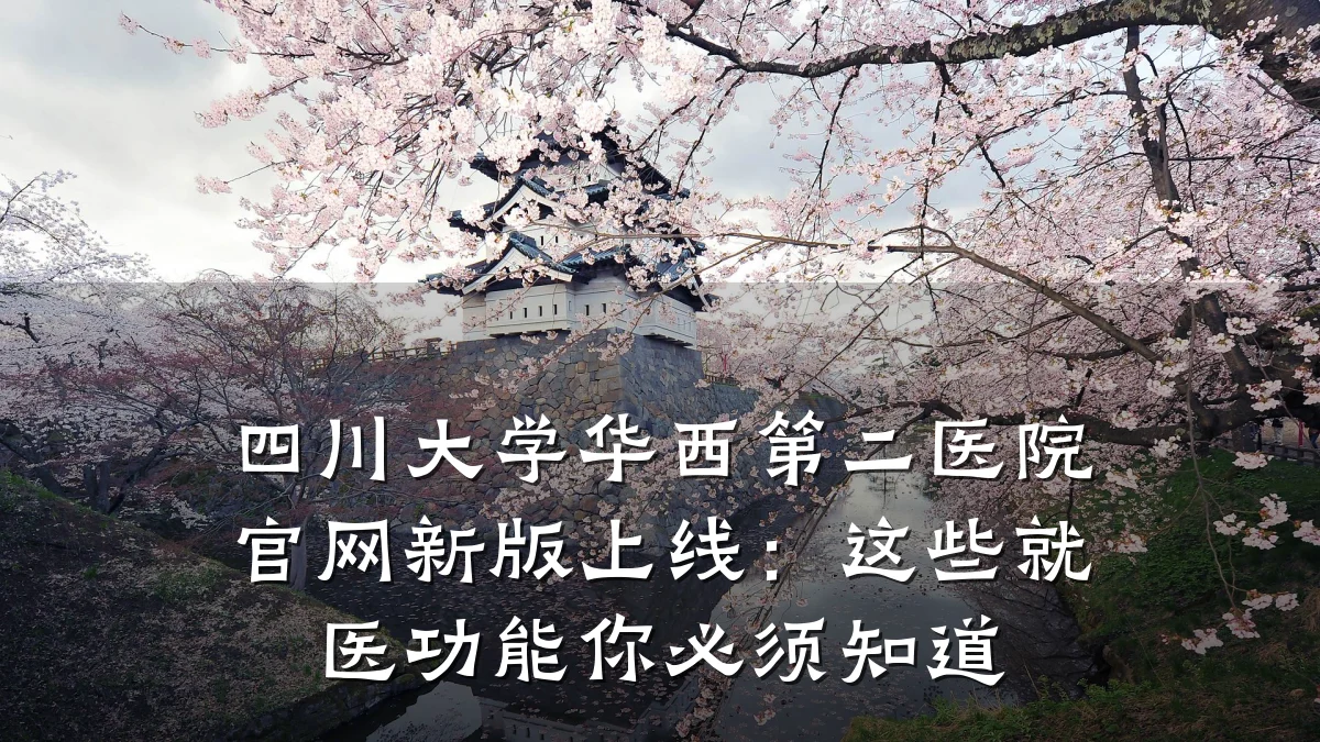 四川大学华西第二医院官网新版上线:这些就医功能你必须知道