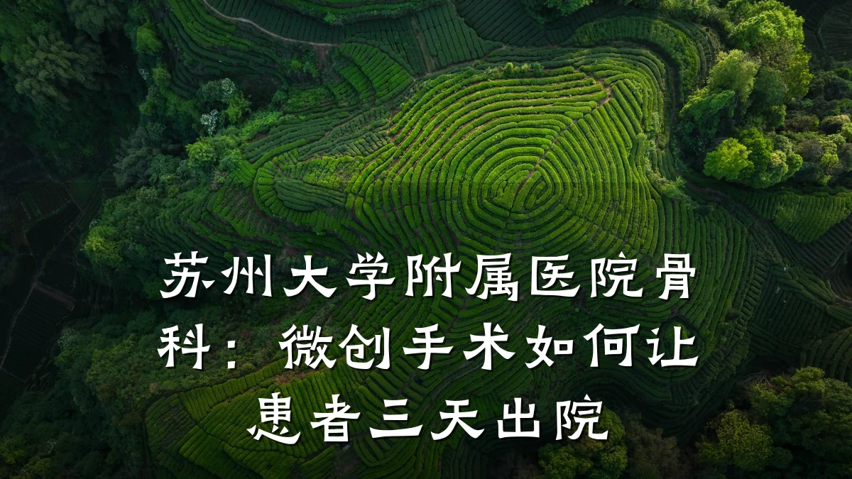 苏州大学附属医院骨科:微创手术如何让患者三天出院