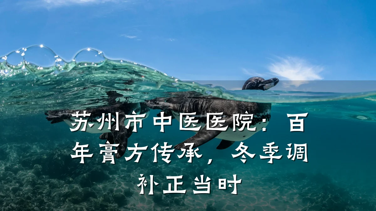 苏州市中医医院:百年膏方传承,冬季调补正当时