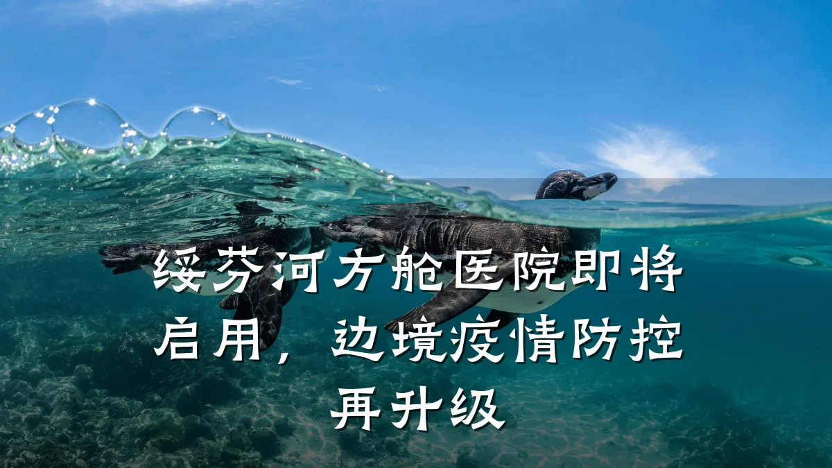 绥芬河方舱医院即将启用,边境疫情防控再升级