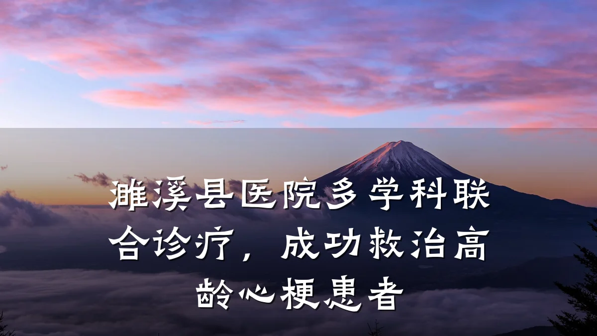 濉溪县医院多学科联合诊疗，成功救治高龄心梗患者