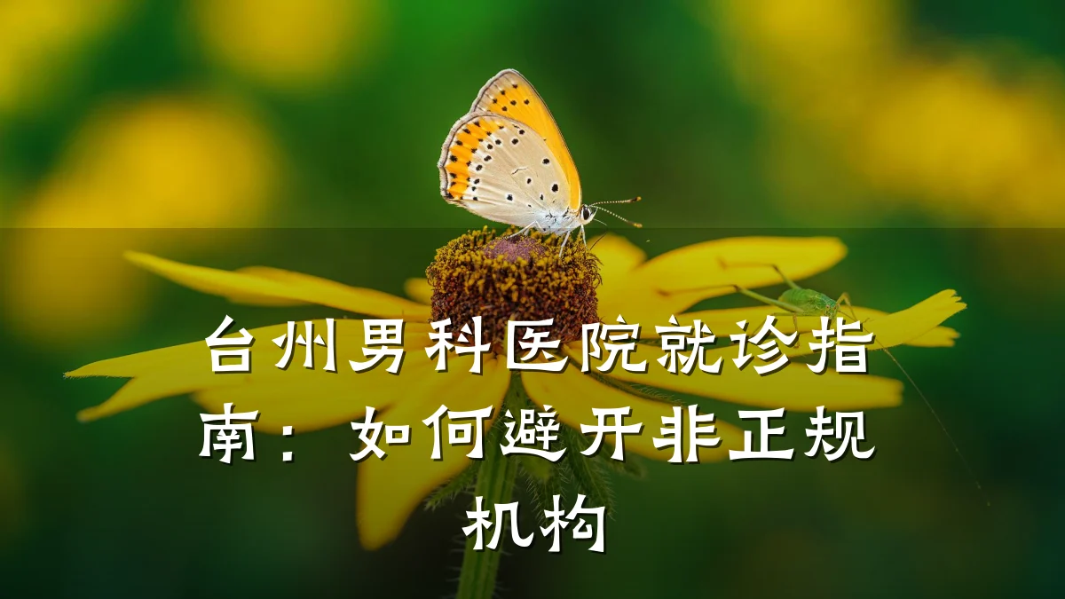 台州男科医院就诊指南：如何避开非正规机构