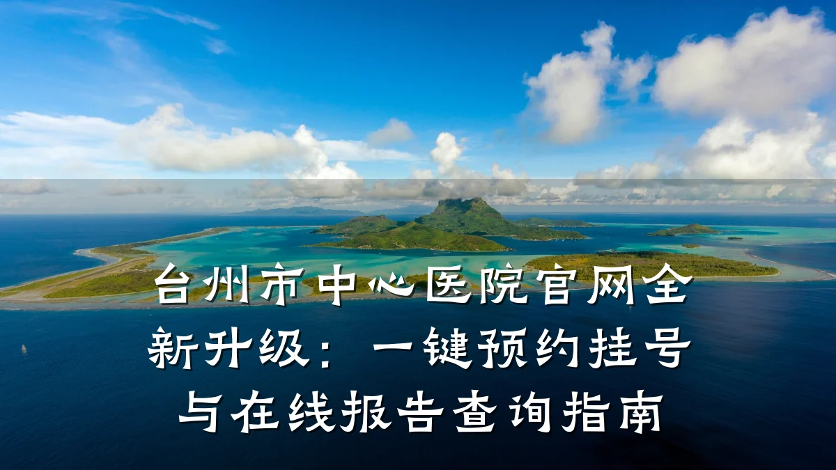 台州市中心医院官网全新升级：一键预约挂号与在线报告查询指南