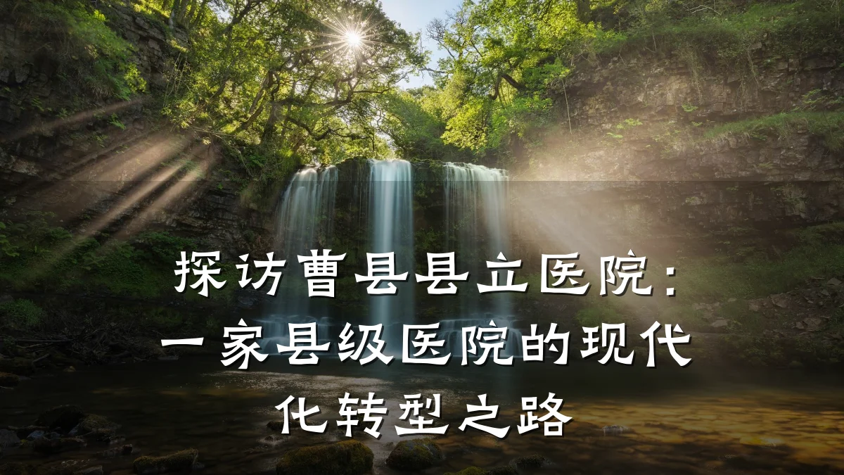 探访曹县县立医院:一家县级医院的现代化转型之路