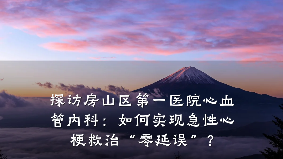 探访房山区第一医院心血管内科：如何实现急性心梗救治“零延误”？
