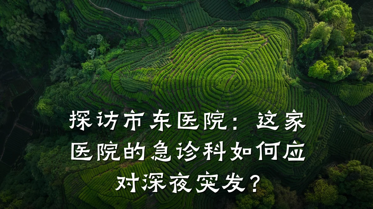 探访市东医院:这家医院的急诊科如何应对深夜突发?
