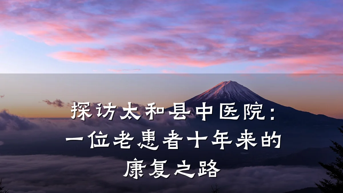 探访太和县中医院：一位老患者十年来的康复之路