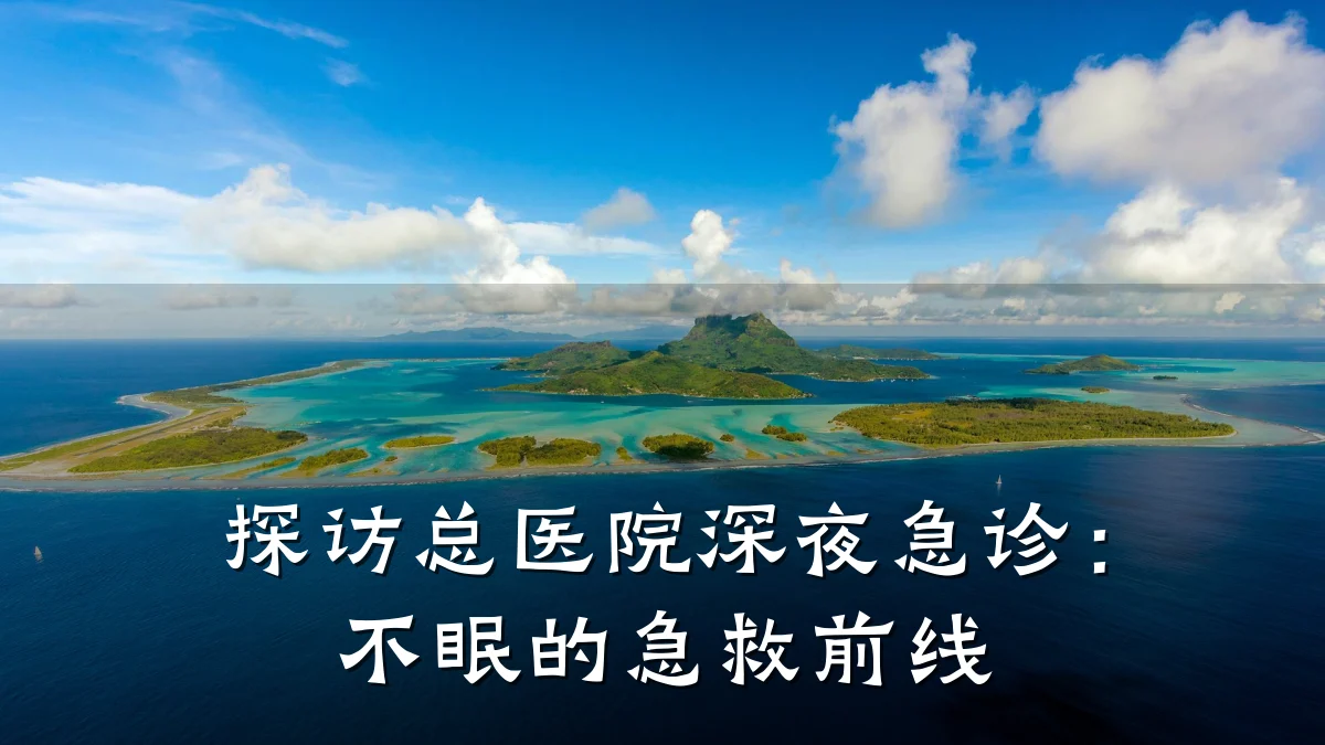 探访总医院深夜急诊:不眠的急救前线