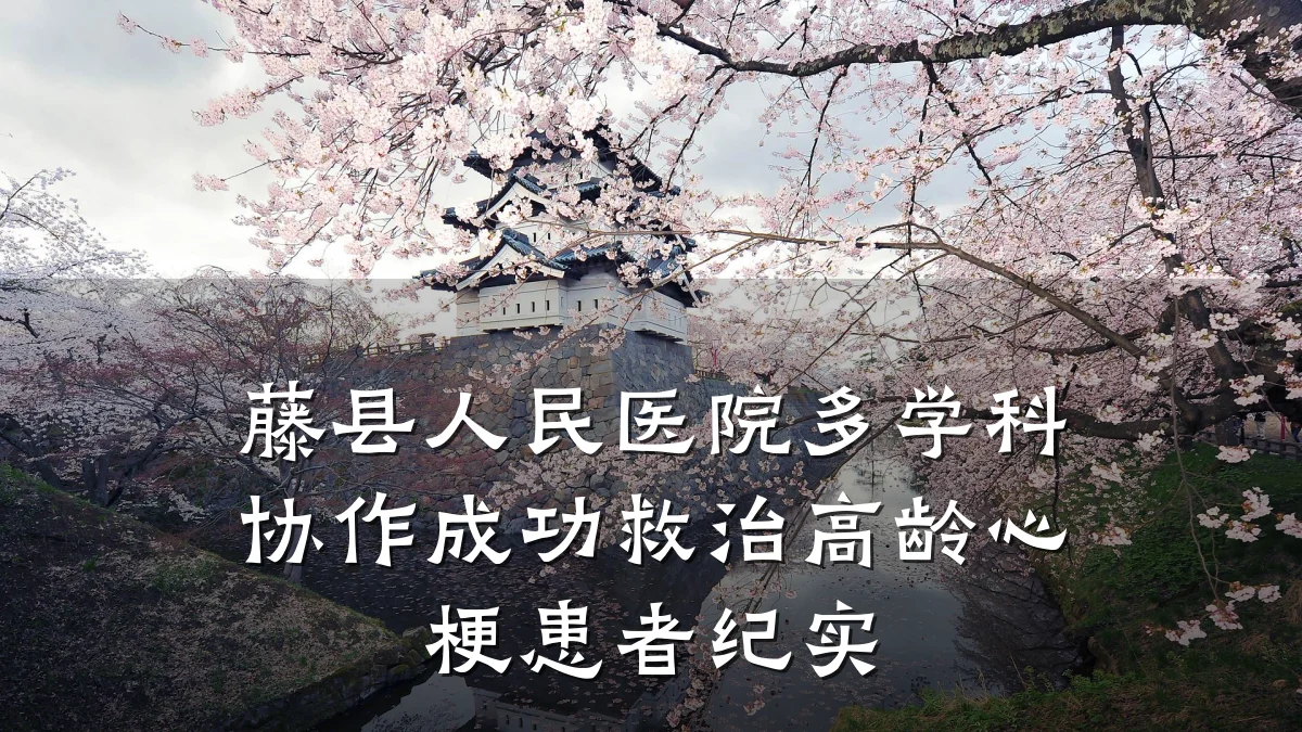 藤县人民医院多学科协作成功救治高龄心梗患者纪实