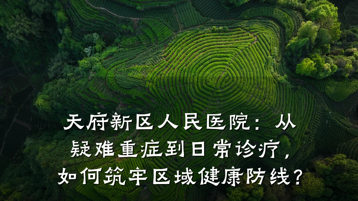 天府新区人民医院:从疑难重症到日常诊疗,如何筑牢区域健康防线?
