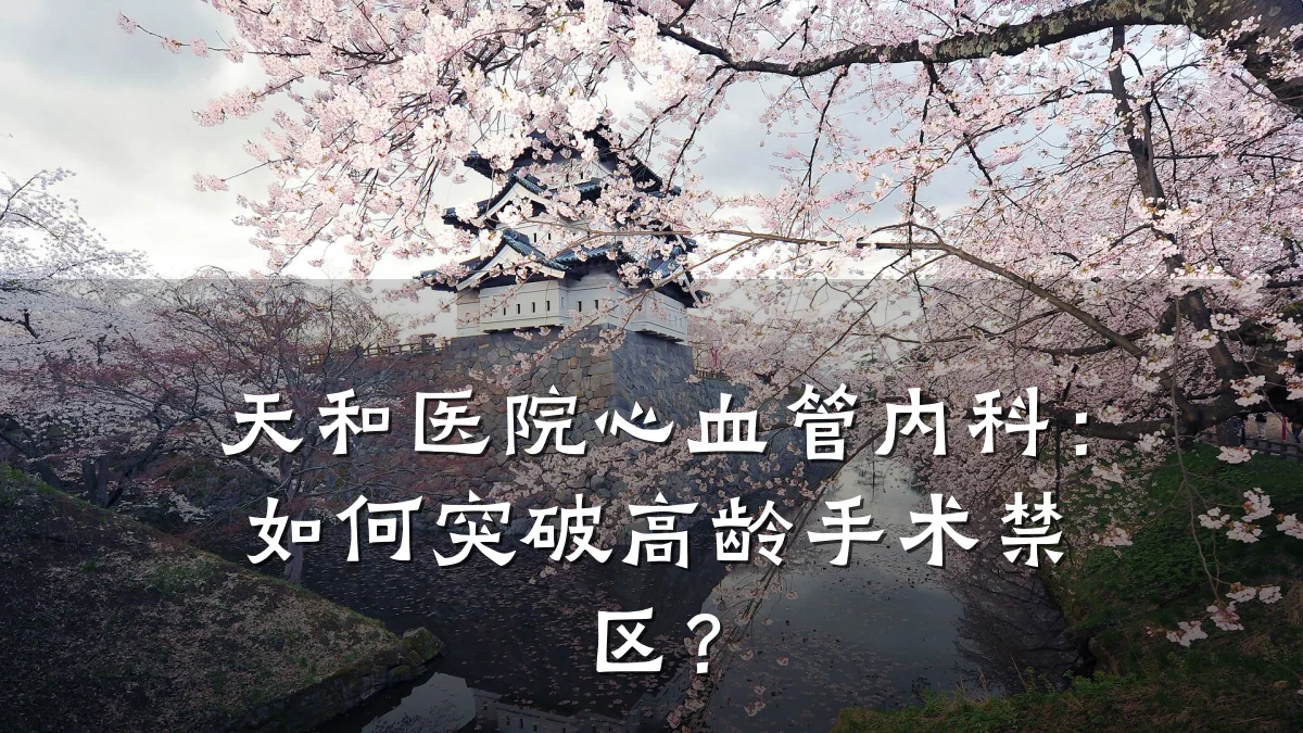 天和医院心血管内科：如何突破高龄手术禁区？