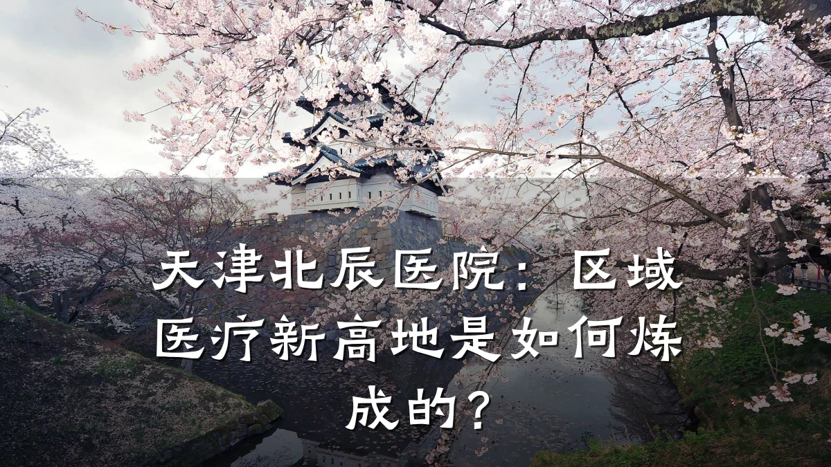 天津北辰医院：区域医疗新高地是如何炼成的？