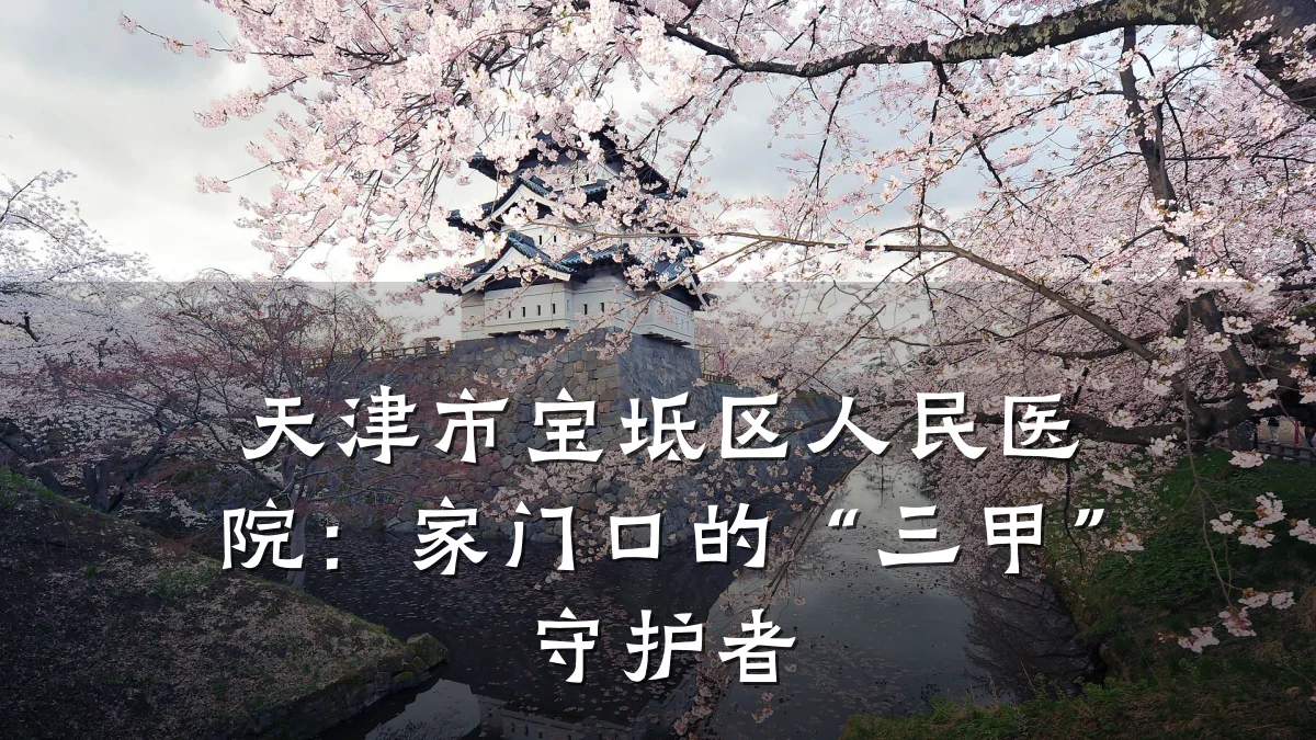 天津市宝坻区人民医院:家门口的“三甲”守护者