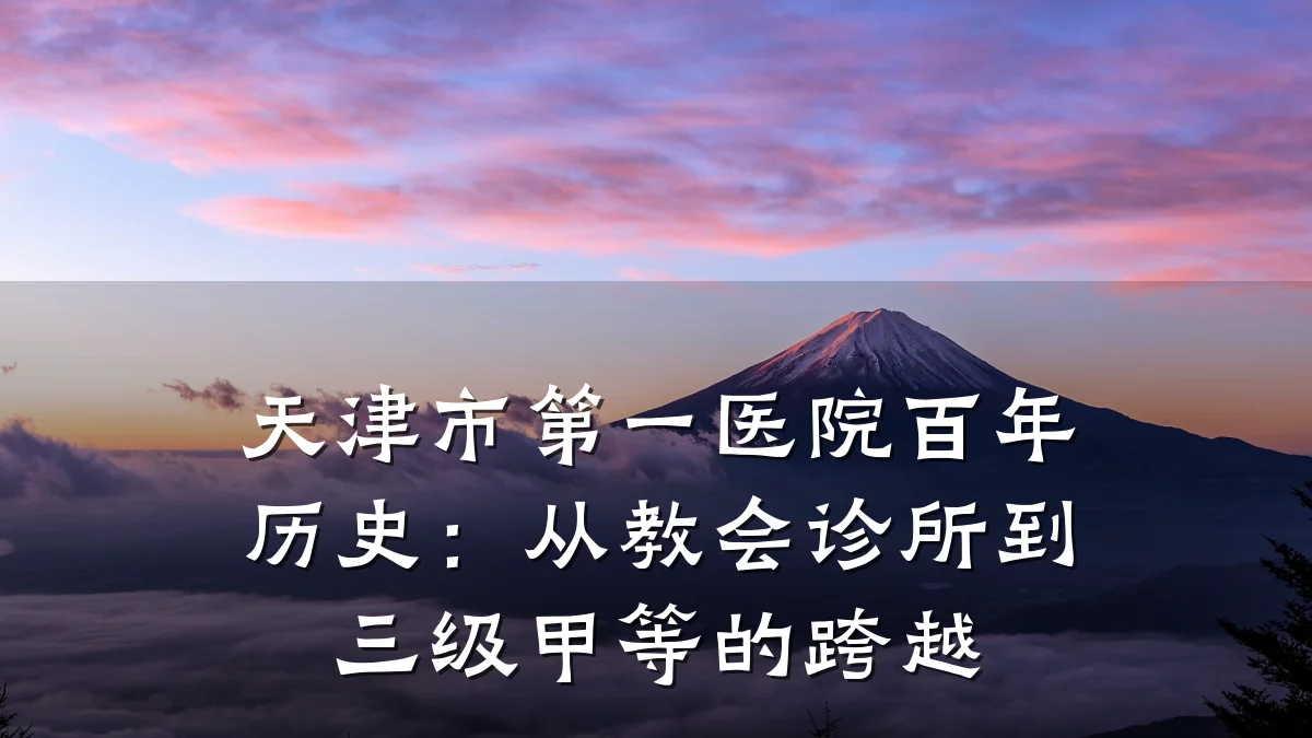 天津市第一医院百年历史:从教会诊所到三级甲等的跨越