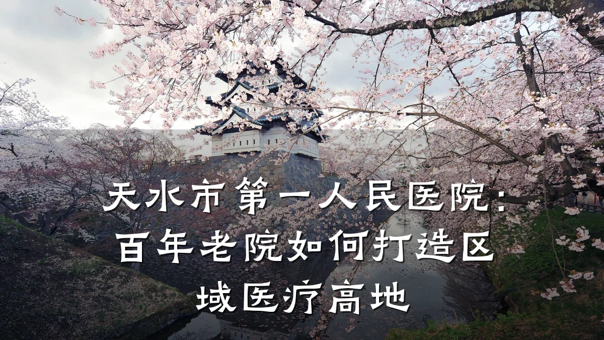天水市第一人民医院:百年老院如何打造区域医疗高地