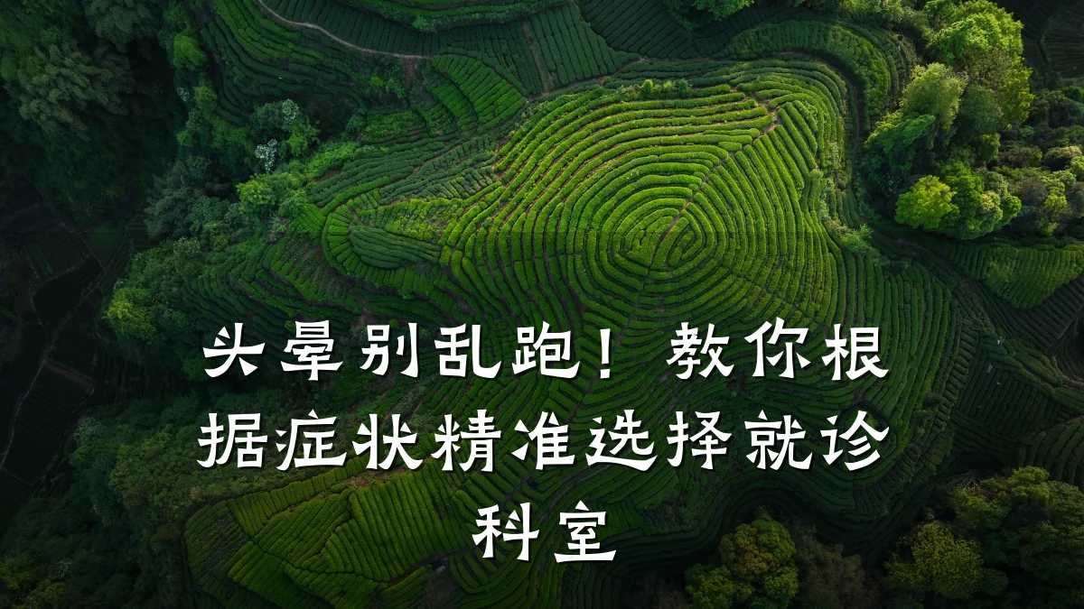头晕别乱跑!教你根据症状精准选择就诊科室