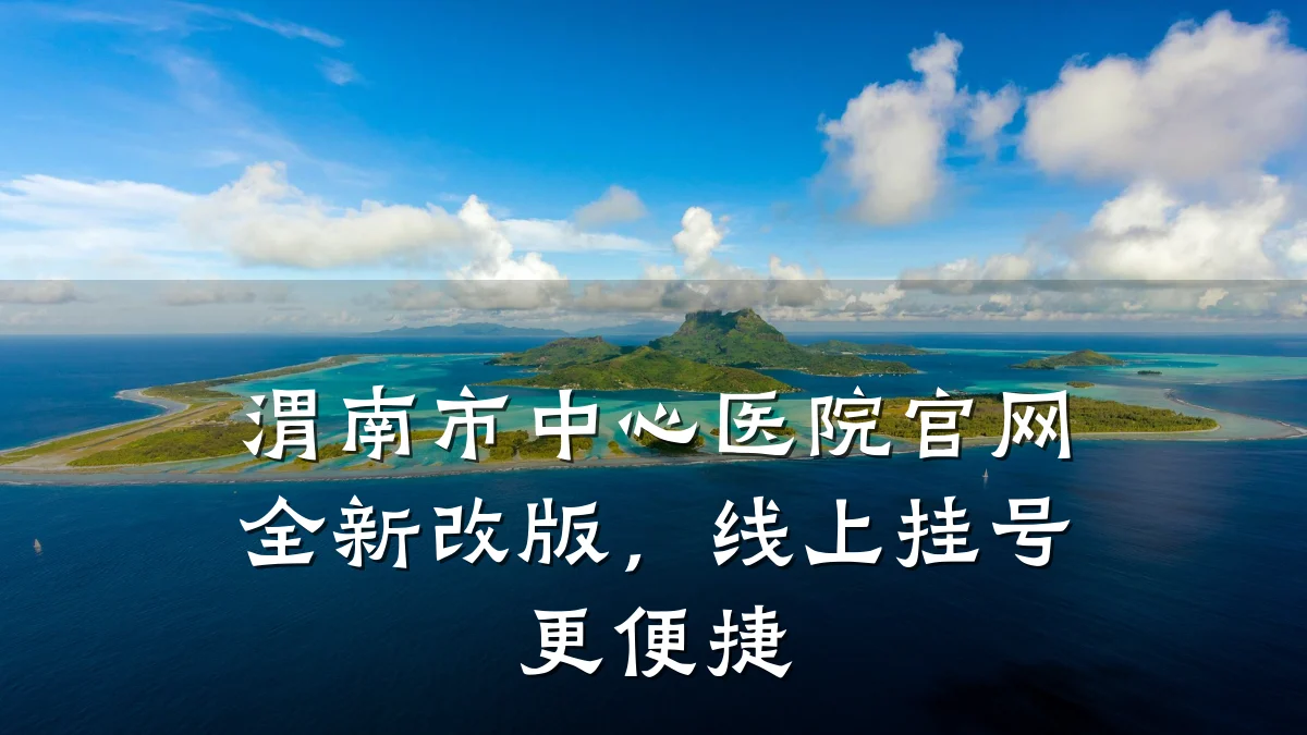 渭南市中心医院官网全新改版,线上挂号更便捷