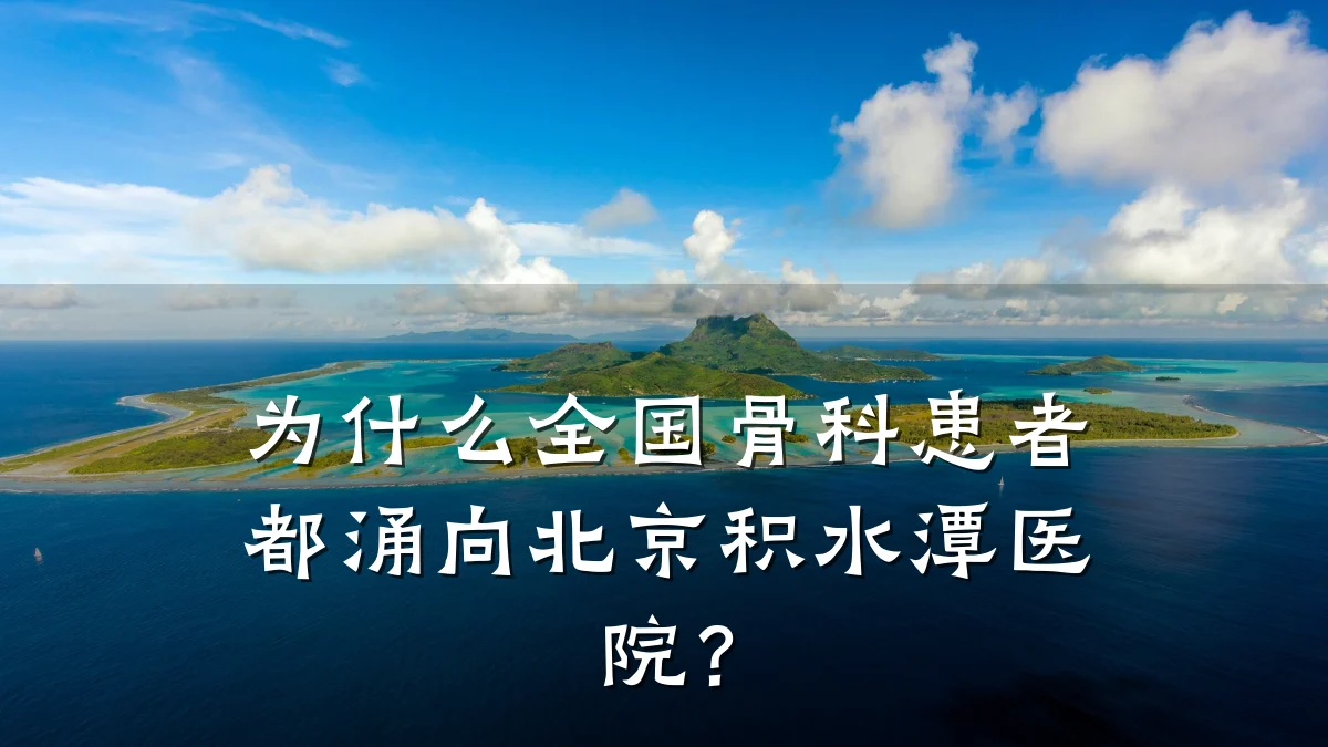 为什么全国骨科患者都涌向北京积水潭医院？