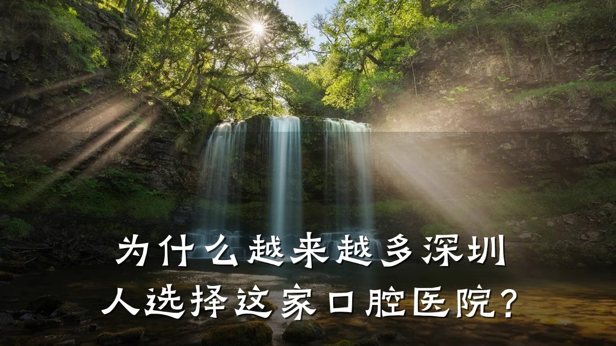 为什么越来越多深圳人选择这家口腔医院？