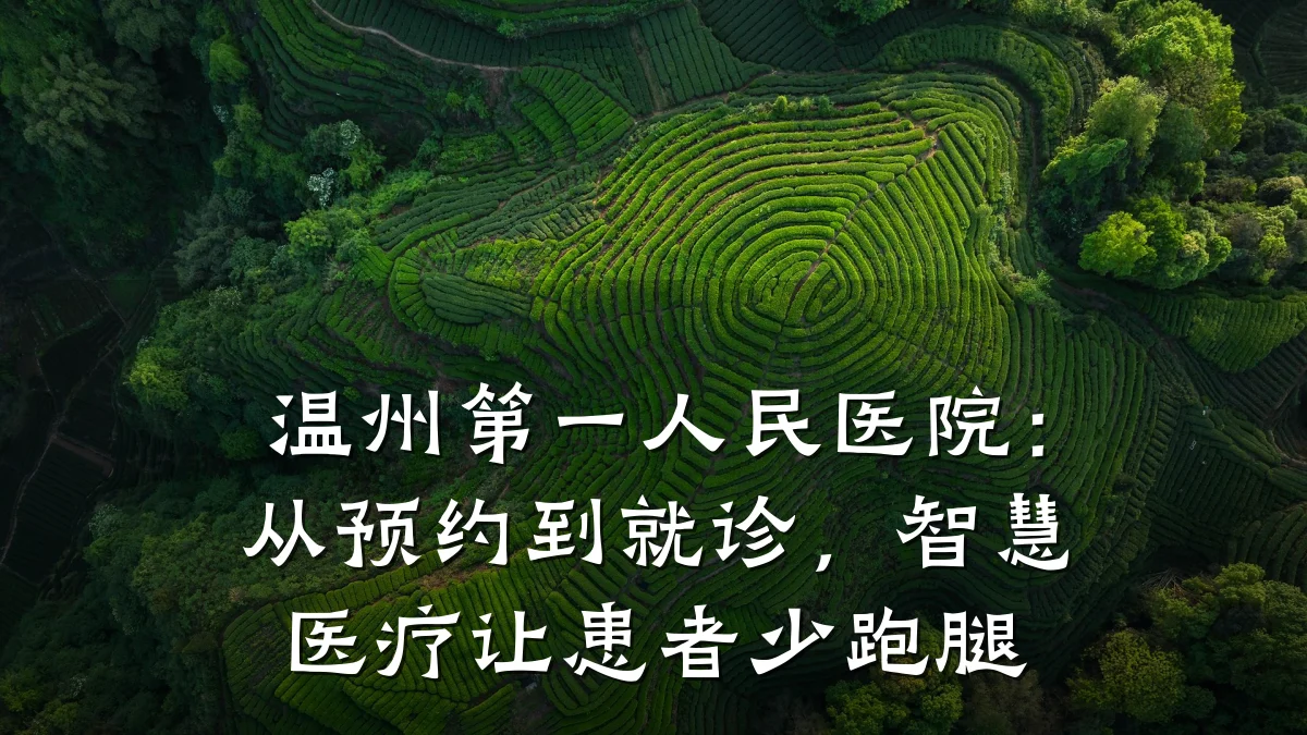 温州第一人民医院：从预约到就诊，智慧医疗让患者少跑腿