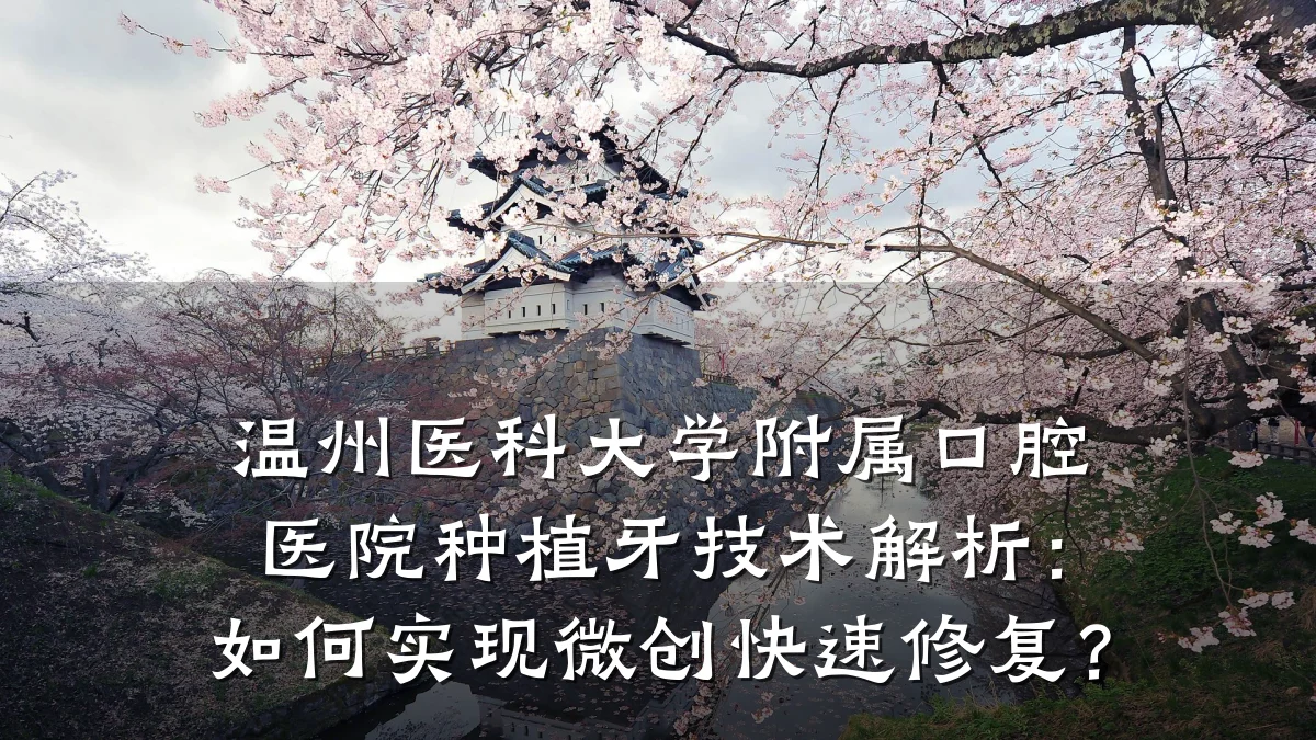 温州医科大学附属口腔医院种植牙技术解析：如何实现微创快速修复？